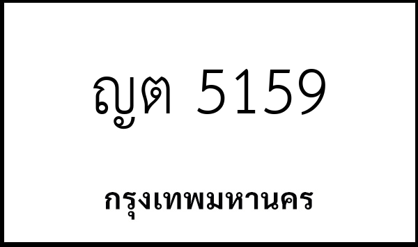 ญต 5159